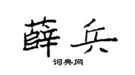 袁强薛兵楷书个性签名怎么写