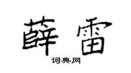 袁强薛雷楷书个性签名怎么写