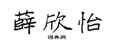 袁强薛欣怡楷书个性签名怎么写