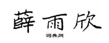 袁强薛雨欣楷书个性签名怎么写