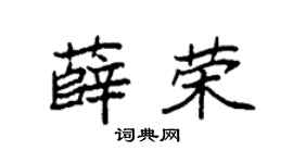 袁强薛荣楷书个性签名怎么写