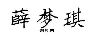 袁强薛梦琪楷书个性签名怎么写