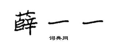 袁强薛一一楷书个性签名怎么写