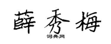 袁强薛秀梅楷书个性签名怎么写
