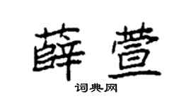 袁强薛萱楷书个性签名怎么写