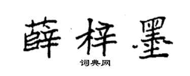 袁强薛梓墨楷书个性签名怎么写