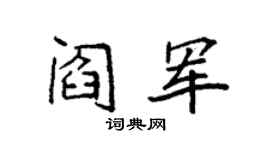 袁强阎军楷书个性签名怎么写