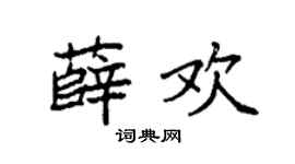 袁强薛欢楷书个性签名怎么写
