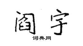 袁强阎宇楷书个性签名怎么写