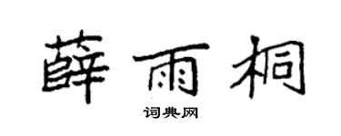 袁强薛雨桐楷书个性签名怎么写