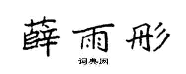 袁强薛雨彤楷书个性签名怎么写