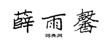 袁强薛雨馨楷书个性签名怎么写