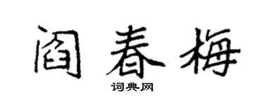 袁强阎春梅楷书个性签名怎么写