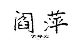 袁强阎萍楷书个性签名怎么写