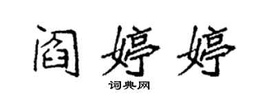 袁强阎婷婷楷书个性签名怎么写