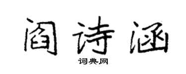 袁强阎诗涵楷书个性签名怎么写