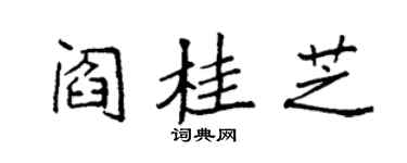 袁强阎桂芝楷书个性签名怎么写