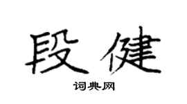 袁强段健楷书个性签名怎么写