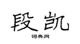 袁强段凯楷书个性签名怎么写