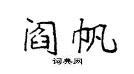 袁强阎帆楷书个性签名怎么写
