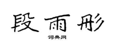 袁强段雨彤楷书个性签名怎么写