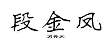 袁强段金凤楷书个性签名怎么写