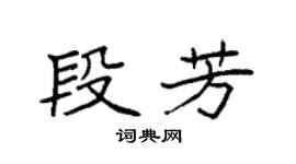 袁强段芳楷书个性签名怎么写