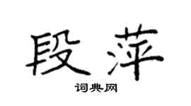 袁强段萍楷书个性签名怎么写