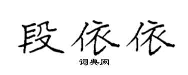袁强段依依楷书个性签名怎么写