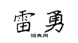 袁强雷勇楷书个性签名怎么写