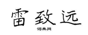 袁强雷致远楷书个性签名怎么写