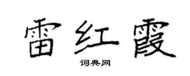 袁强雷红霞楷书个性签名怎么写