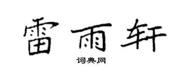 袁强雷雨轩楷书个性签名怎么写