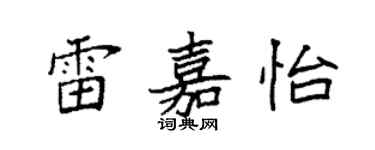 袁强雷嘉怡楷书个性签名怎么写