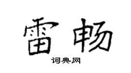 袁强雷畅楷书个性签名怎么写