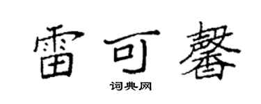 袁强雷可馨楷书个性签名怎么写