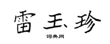 袁强雷玉珍楷书个性签名怎么写