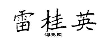 袁强雷桂英楷书个性签名怎么写