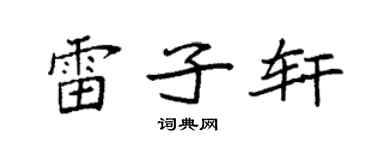 袁强雷子轩楷书个性签名怎么写