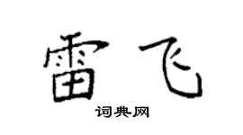 袁强雷飞楷书个性签名怎么写