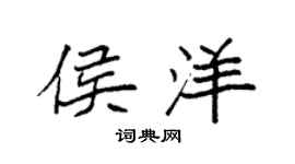 袁强侯洋楷书个性签名怎么写