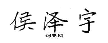 袁强侯泽宇楷书个性签名怎么写