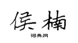 袁强侯楠楷书个性签名怎么写