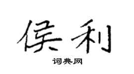 袁强侯利楷书个性签名怎么写