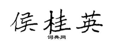 袁强侯桂英楷书个性签名怎么写