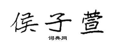 袁强侯子萱楷书个性签名怎么写