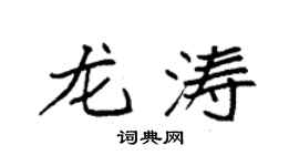 袁强龙涛楷书个性签名怎么写