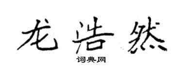 袁强龙浩然楷书个性签名怎么写