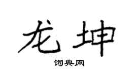 袁强龙坤楷书个性签名怎么写