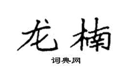 袁强龙楠楷书个性签名怎么写